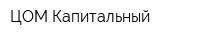 ЦОМ Капитальный
