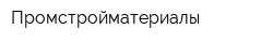 Промстройматериалы
