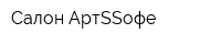 Салон АртSSофе