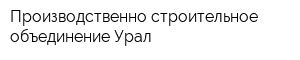 Производственно-строительное объединение Урал
