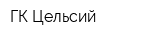 ГК Цельсий