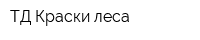 ТД Краски леса