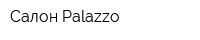 Салон Palazzo