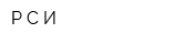 РСИ