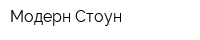 Модерн Стоун