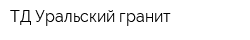 ТД Уральский гранит