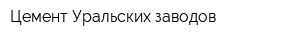 Цемент Уральских заводов