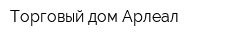 Торговый дом Арлеал