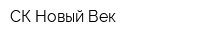 СК Новый Век