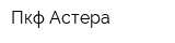 Пкф Астера
