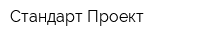 Стандарт-Проект