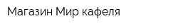 Магазин Мир кафеля