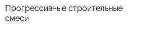 Прогрессивные строительные смеси