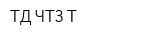 ТД ЧТЗ-Т