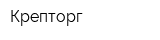 Крепторг