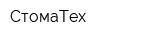 СтомаТех