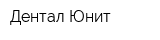 Дентал Юнит
