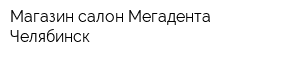 Магазин-салон Мегадента Челябинск