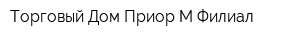 Торговый Дом Приор-М Филиал