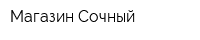 Магазин Сочный