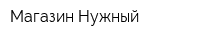 Магазин Нужный