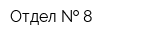 Отдел   8