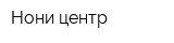 Нони центр