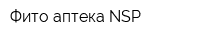 Фито-аптека NSP