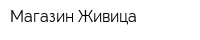 Магазин Живица