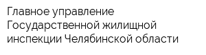 Главное управление Государственной жилищной инспекции Челябинской области