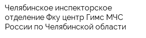 Челябинское инспекторское отделение Фку центр Гимс МЧС России по Челябинской области