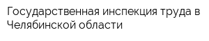 Государственная инспекция труда в Челябинской области