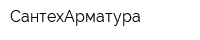 СантехАрматура