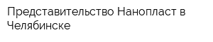 Представительство Нанопласт в Челябинске