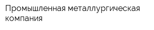 Промышленная металлургическая компания