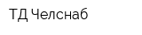 ТД Челснаб
