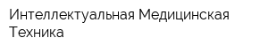 Интеллектуальная Медицинская Техника