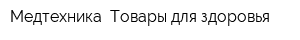 Медтехника Товары для здоровья