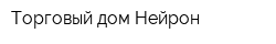Торговый дом Нейрон
