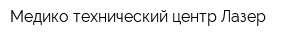 Медико-технический центр Лазер