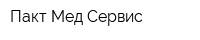 Пакт-Мед Сервис