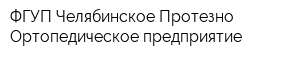 ФГУП Челябинское Протезно-Ортопедическое предприятие