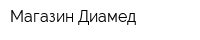 Магазин Диамед