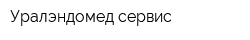Уралэндомед сервис