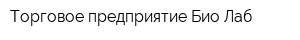 Торговое предприятие Био-Лаб