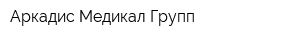 Аркадис Медикал Групп
