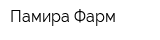 Памира-Фарм