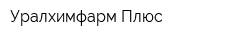 Уралхимфарм-Плюс