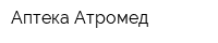Аптека Атромед