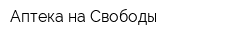 Аптека на Свободы